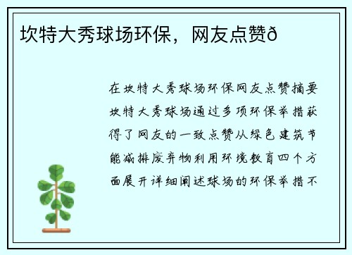 坎特大秀球场环保，网友点赞👍