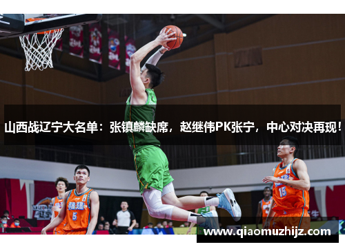 山西战辽宁大名单：张镇麟缺席，赵继伟PK张宁，中心对决再现！