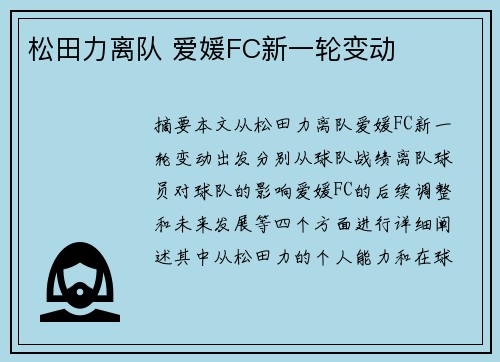 松田力离队 爱媛FC新一轮变动