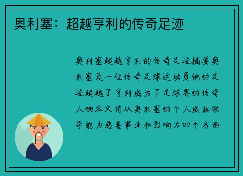 奥利塞：超越亨利的传奇足迹