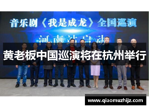黄老板中国巡演将在杭州举行
