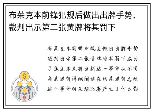 布莱克本前锋犯规后做出出牌手势，裁判出示第二张黄牌将其罚下