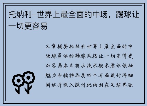 托纳利-世界上最全面的中场，踢球让一切更容易