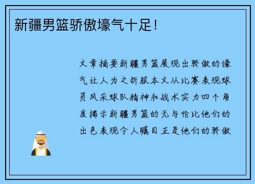 新疆男篮骄傲壕气十足！