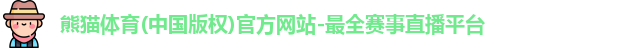 熊猫体育